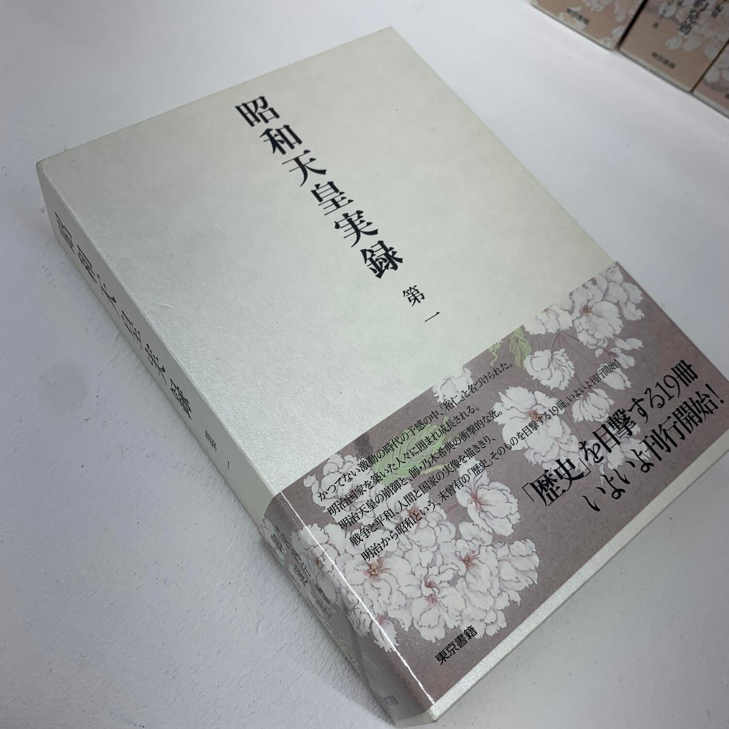 ☆加古川物流】【中古品】昭和天皇実録 全18巻+索引セット 東京書籍