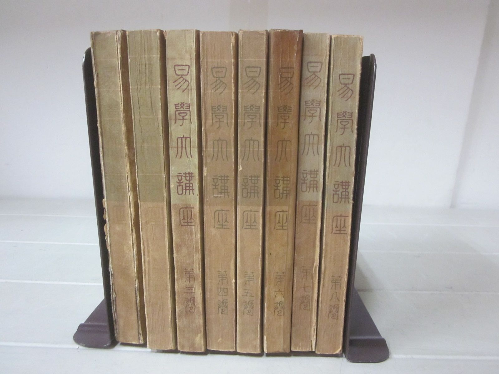 A5188す 易学大講座 全8巻 加藤大岳 紀元書房 昭和29-35年 - メルカリ