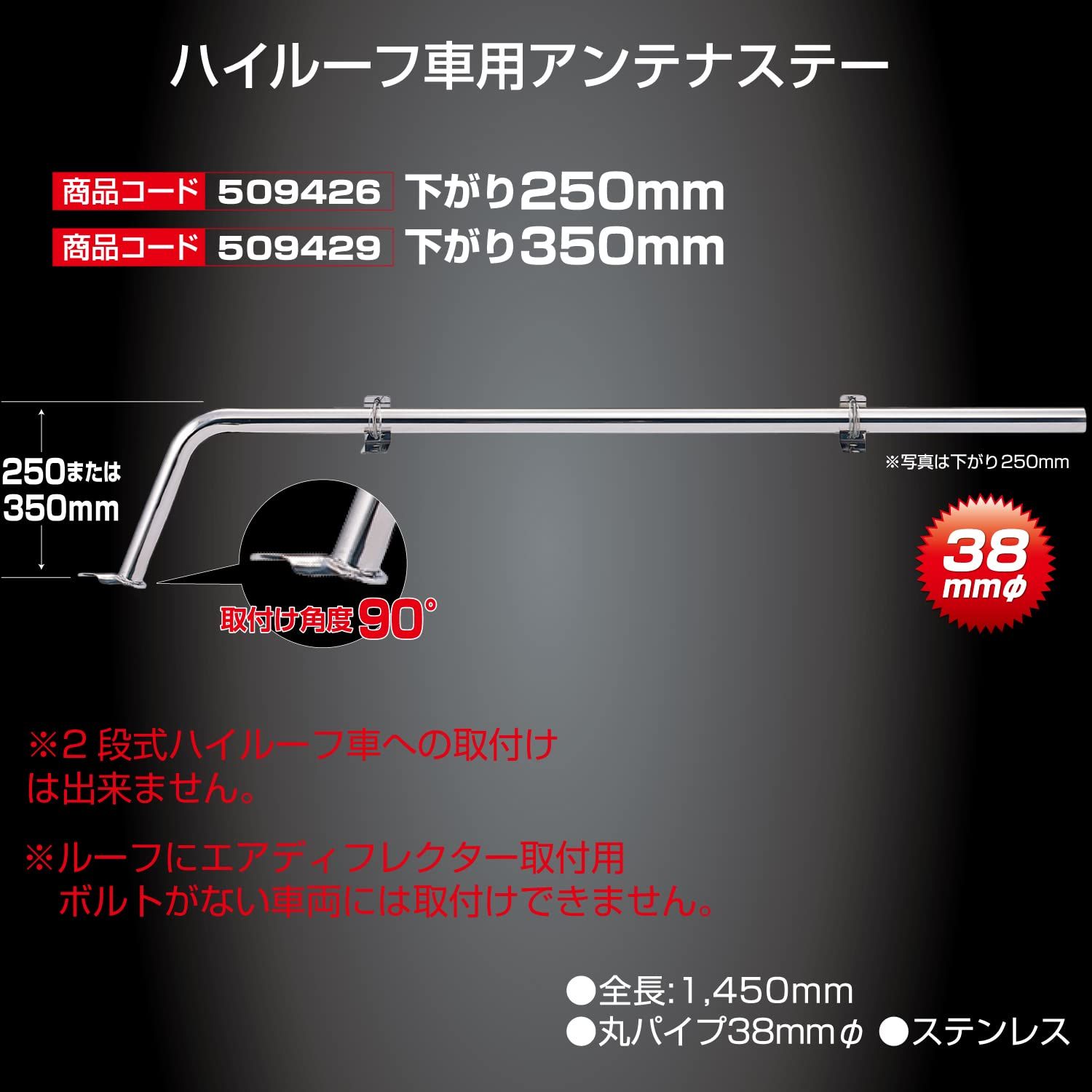 新品 アンテナステー ハイルーフ 250H 38パイ 90° 509426