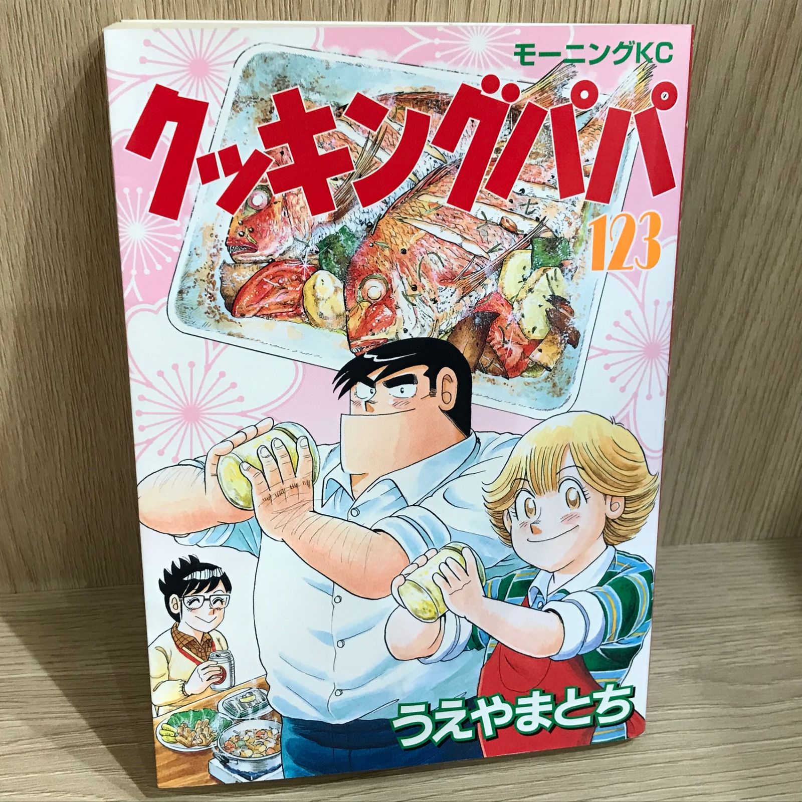 クッキングパパ 123巻/【作者】うえやまとち/GF-0226040745-YP/GF11911 クッキングパパ 123巻/【作者】うえやまとち/GF-0226040745-YP/GF11911