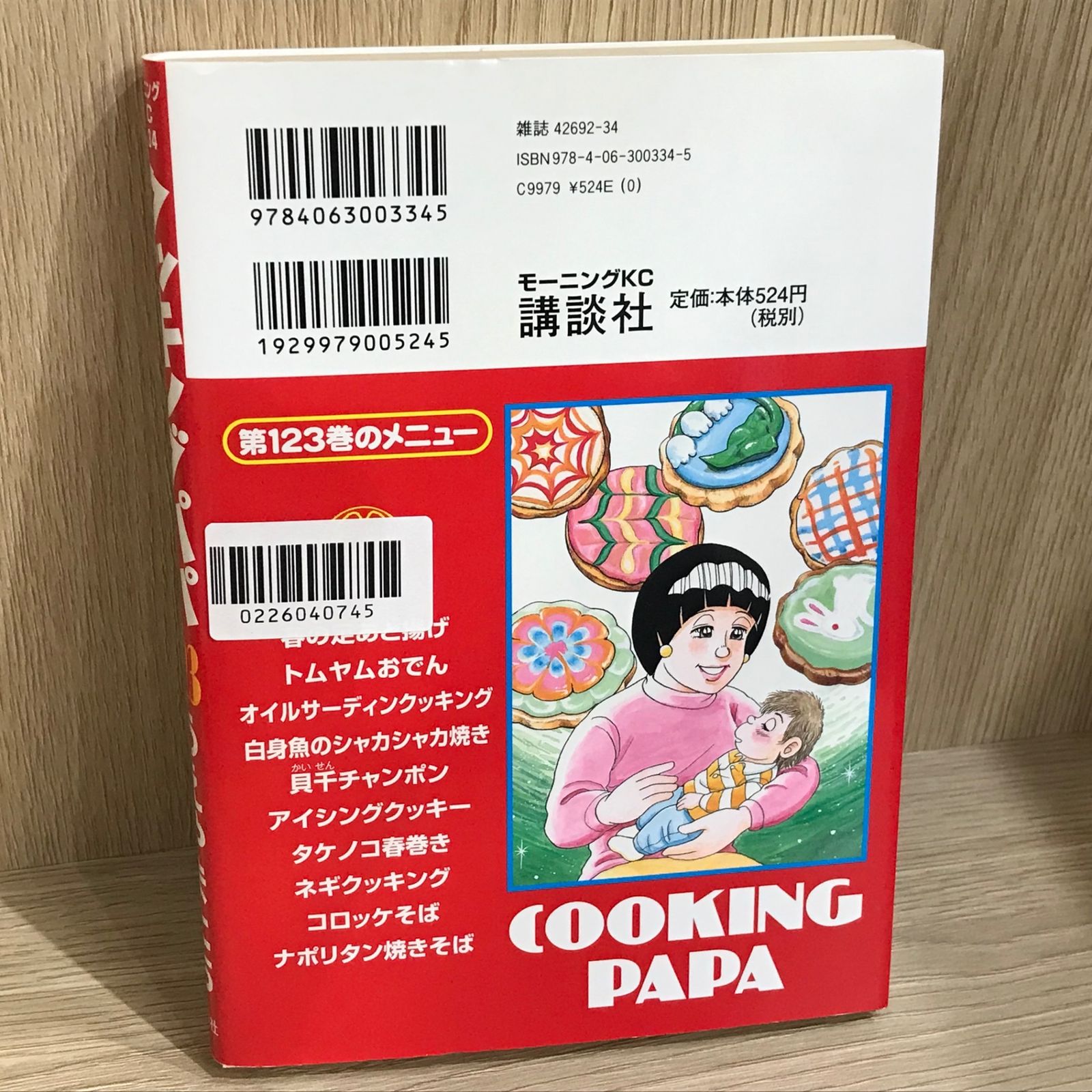 クッキングパパ 123巻/【作者】うえやまとち/GF-0226040745-YP/GF11911