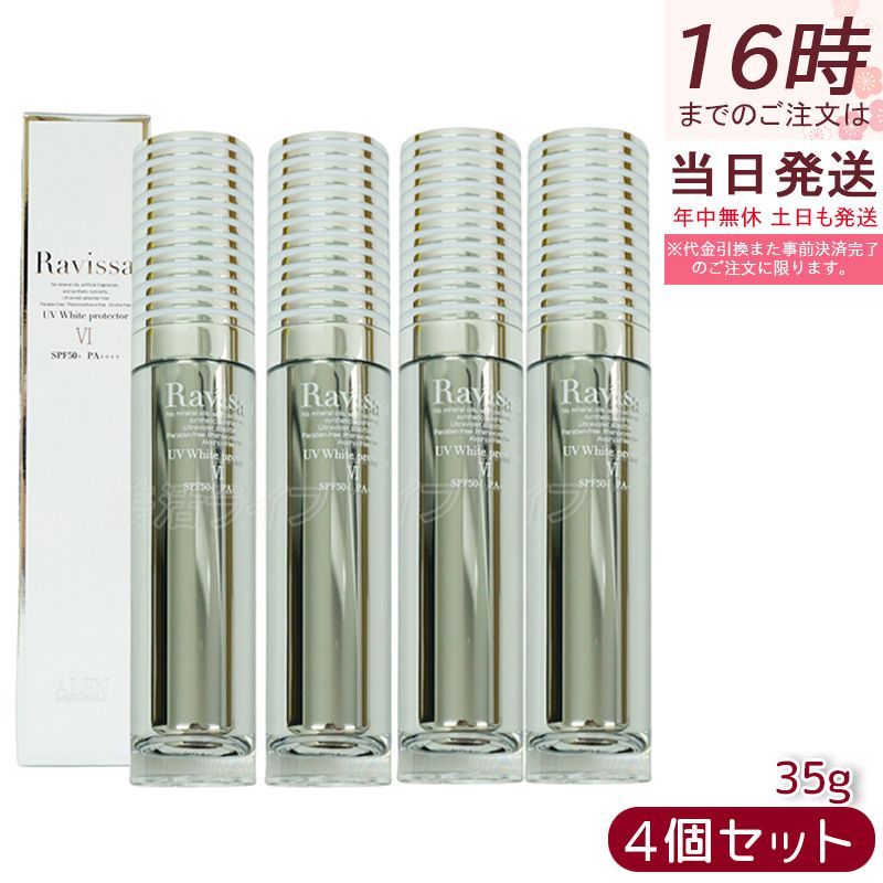 ラヴィーサ UVホワイトプロテクター 35g SPF50 PA + + + + 下地 日焼け止め 4個セット 植物幹細胞エキス Ravissa ラヴィーサ ALEN アレン