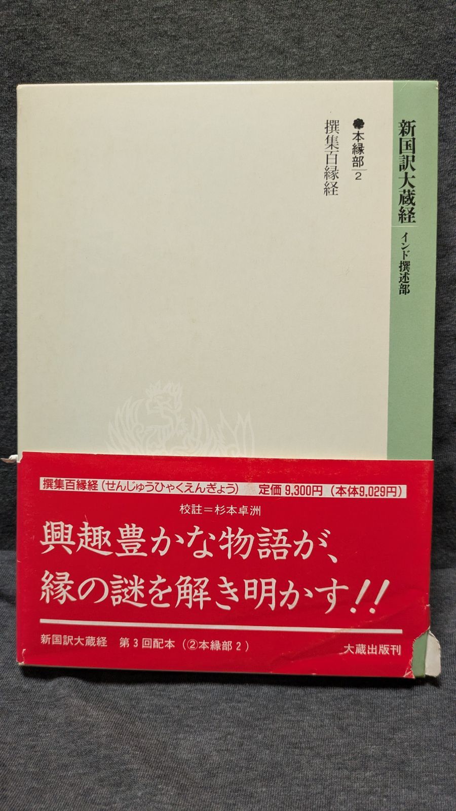 新国訳大蔵経　インド撰述部・本縁部2　撰集百縁経　(杉本卓洲/大蔵出版)