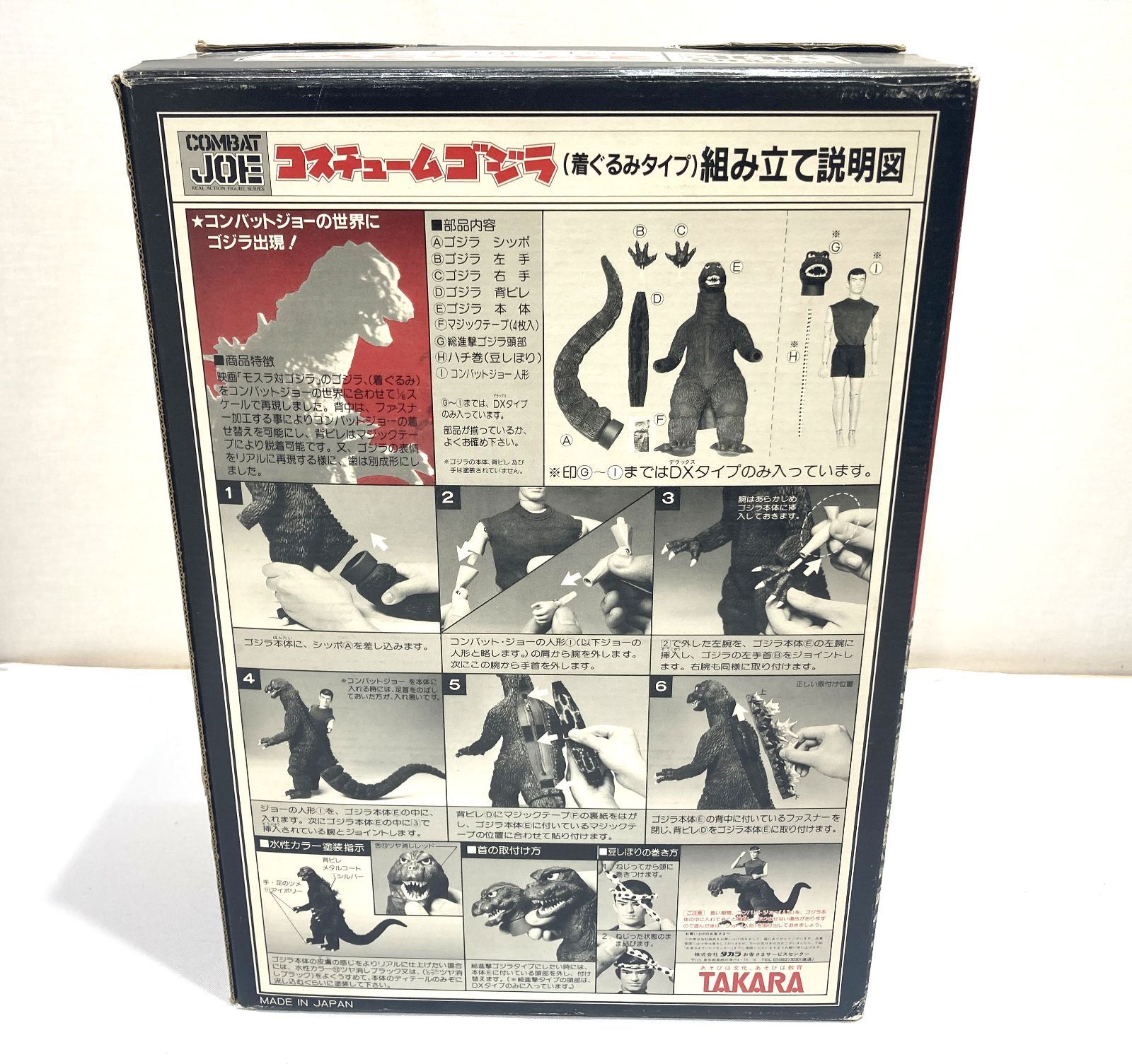 コスチュームゴジラ　着ぐるみ　タカラ　1984 ネオ変身サイボーグ 高松44-0094] TAKARA コンバット・ジョー コスチュームゴジラ(着ぐるみ