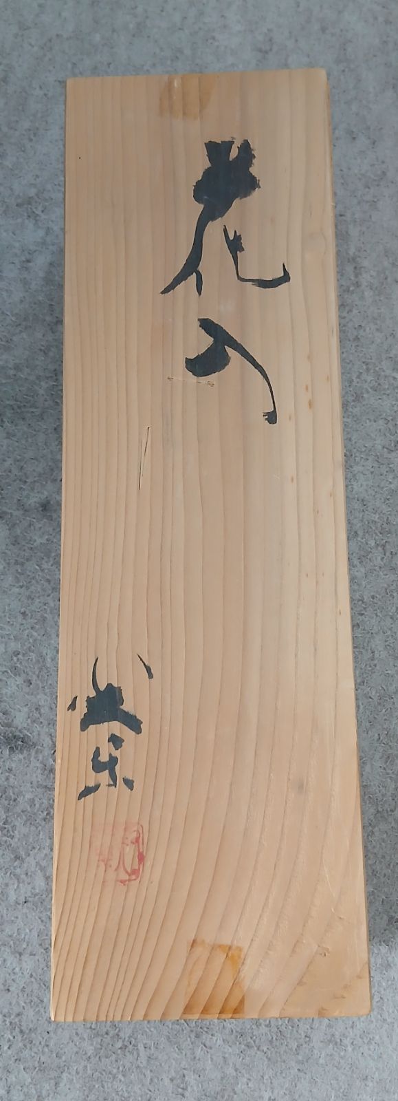 陶磁器製花瓶(花入) 双耳花入 七楽窯