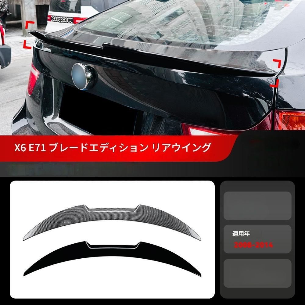 【送料無料】2008-2014 BMW X6 E71 E72 専用 ブレードタイプ ルーフスポイラー ウイング ドレスアップ 外装 カスタム おしゃれ スポーティ カーボン調 アクセサリー パーツ ギフト