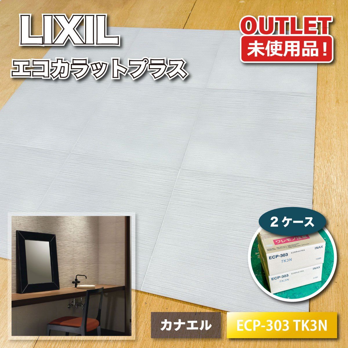 ＜LIXIL＞エコカラットプラス・たけひご（型番：ECP-303 TK3N）調湿 脱臭 高機能壁材【未使用アウトレット品】2ケース 9,940円