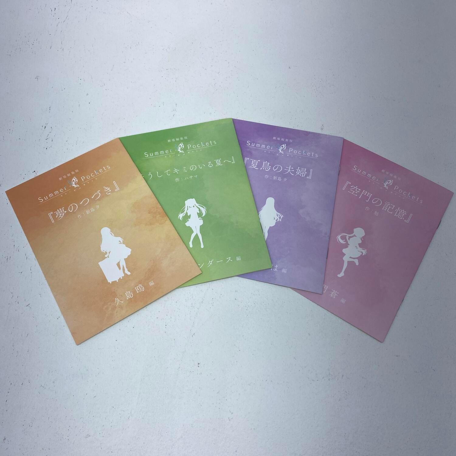 【★加古川物流】中古 Summer Pockets 劇場入場特典　4冊セット〔2〕**【210】 7,455円