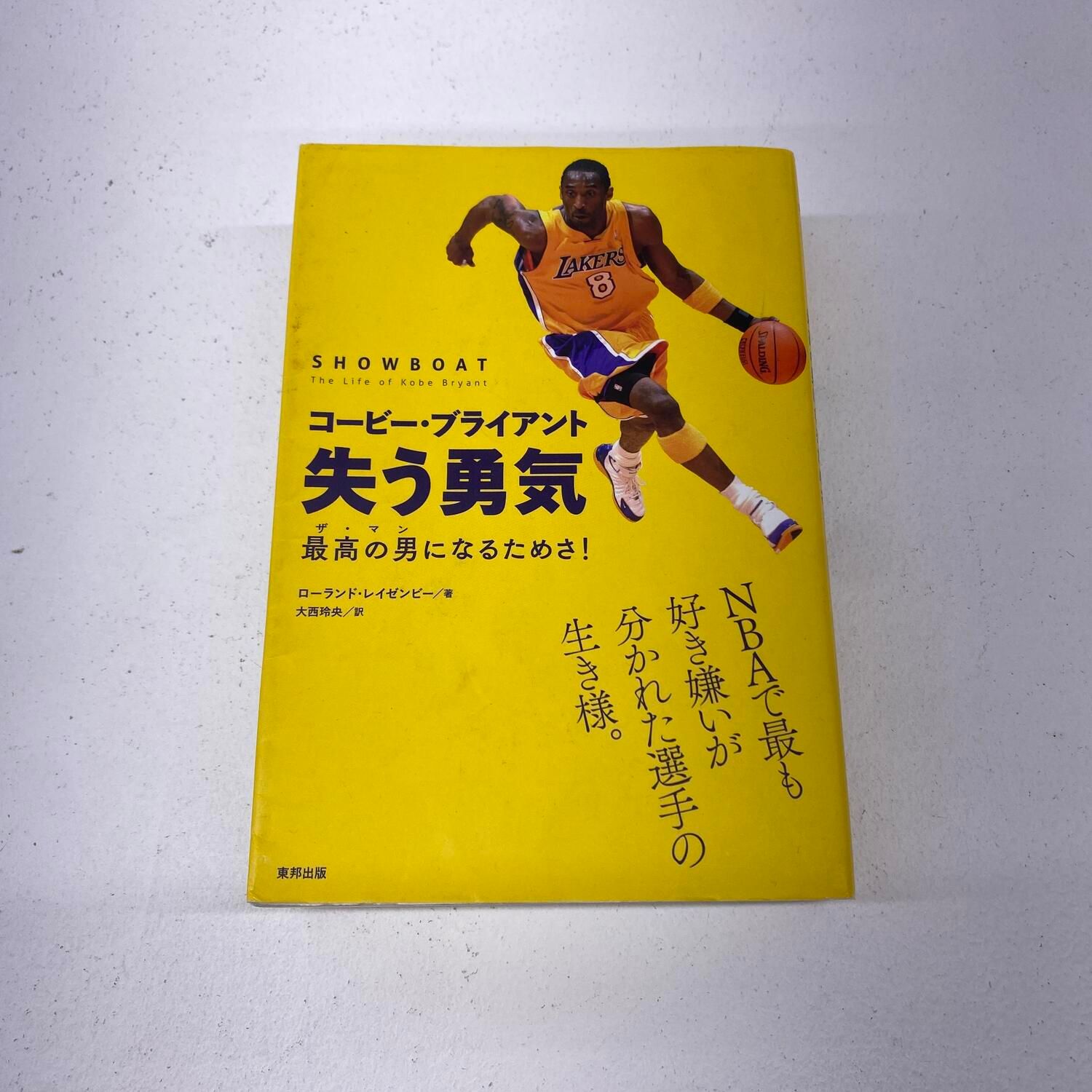 【★加古川物流】中古 コービー・ブライアント 失う勇気 最高の男**【209】