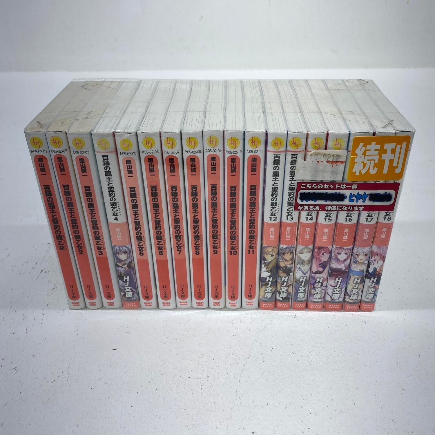 【★加古川物流】中古 百錬の覇王と聖約の戦乙女 1-18 巻セット**【210】