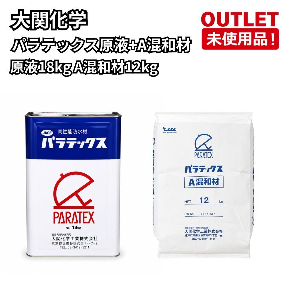 大関化学 パラテックス原液+A混和材 原液18kg A混和材12kg 開封未使用品 福岡在庫 22,720円