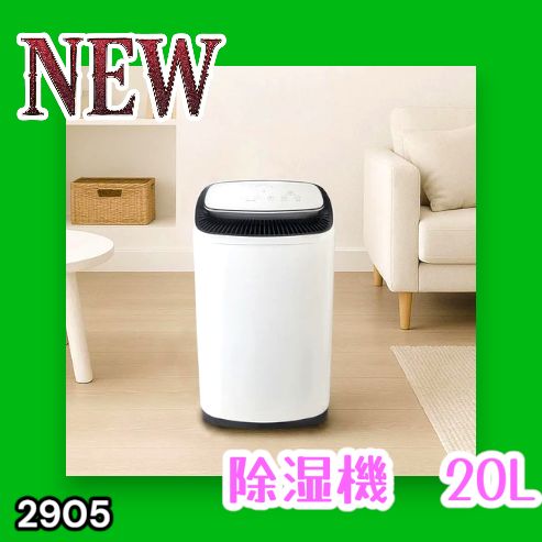 #2905 除湿機 20L 除湿器 衣類乾燥 コンプレッサー式 空気清浄機 家庭用 大容量 40畳 大型 連続排水 内部乾燥 省エネ ※一部地域離島別途配送料有