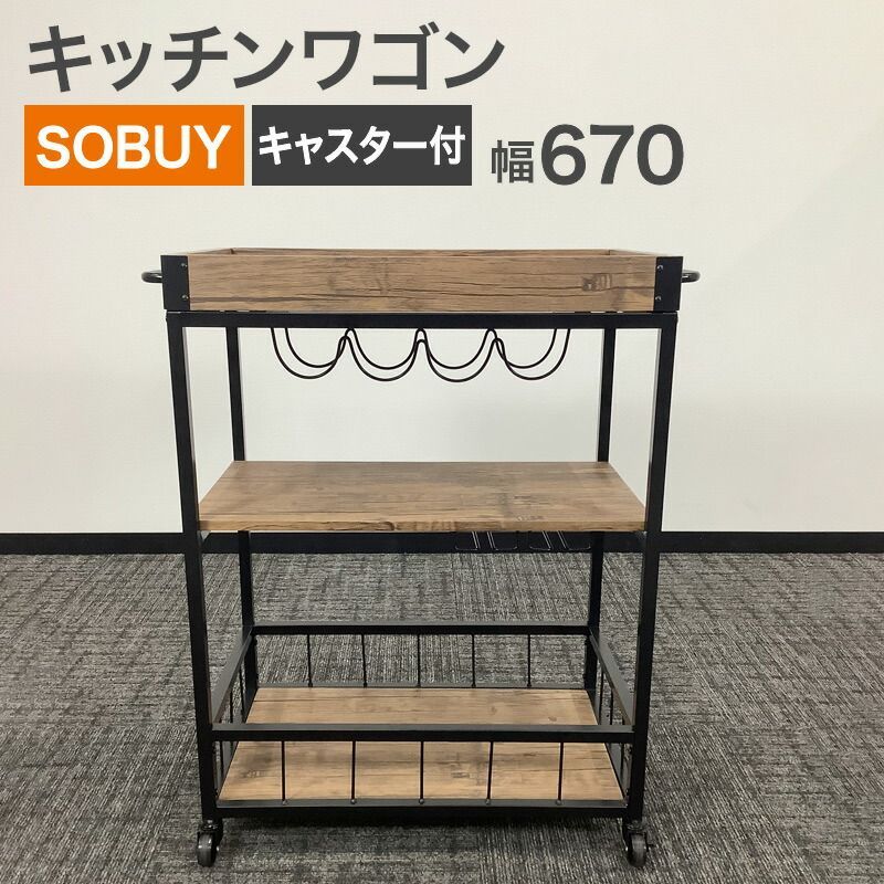 中古 キッチンワゴン SOBUY キャスター付き 未使用 幅670×奥行400×高さ