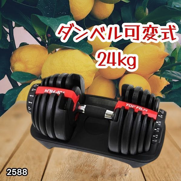 #2588 ダンベル 可変式 24kg レッド 1個 単品 多機能 2秒で重量変化 2.5~24kg15段階調節 分かりやすいキロ表示 鉄アレイ 安全設計 省スペース 収納可能 ※一部地域離島別途配送料有