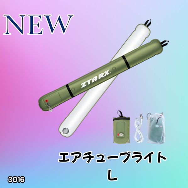 #3016 エアチューブライト Lサイズ コードレスモデル 大容量 バッテリー 内蔵 コンパクト 設計 明るさ調整機能 防水 エアライト LEDライト LEDランタン 防災 ※一部地域離島別途配送料有
