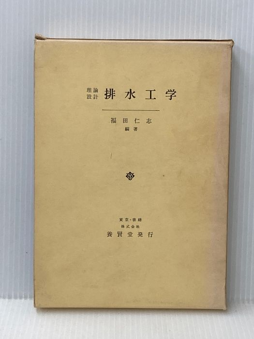 排水工学―理論設計 (1965年) 養賢堂