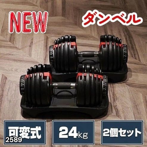 #2589 ダンベル 可変式 24kg レッド 2個セット 20kg 多機能 2589 ダンベル 可変式 24kg レッド 2個セット 総重量48kg 多機能 2秒で