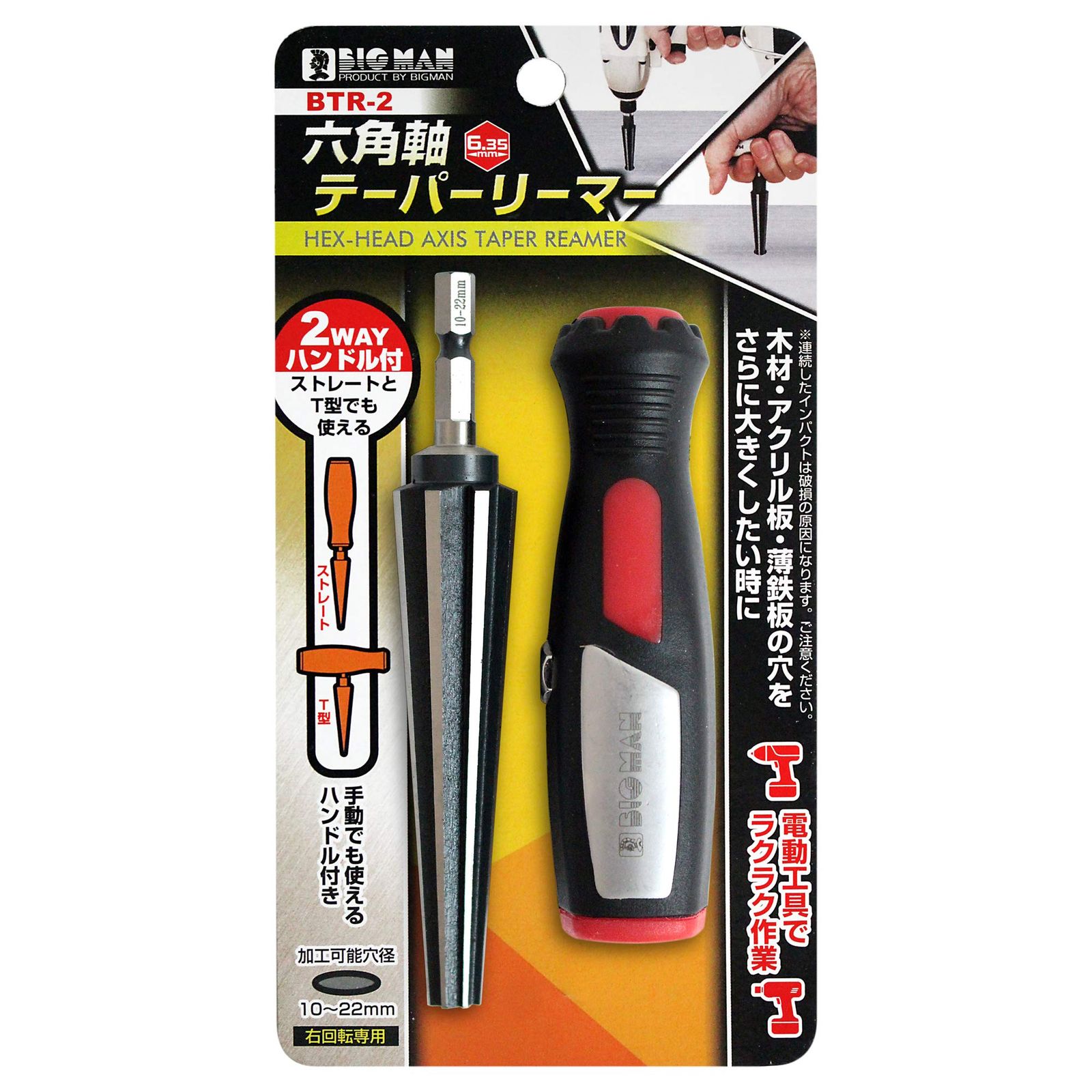 新品 ビッグマン(Bigman) 六角軸 テーパーリーマ 10~22mm 2WAYハンドル付 BTR-2