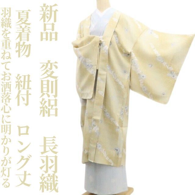❁tomihisa❁新品 変則絽 夏着物 正絹“羽織を重ねて気分を上げればお洒落心に明かりが灯る”仕付け糸付 紐付 ロング丈 長羽織 8599