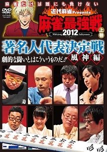 中古】 近代麻雀 プレゼンツ 麻雀最強戦2012 著名人代表決定戦 風神編
