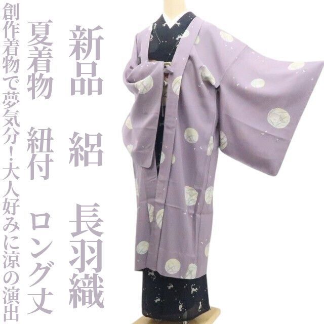 ❁tomihisa❁新品 絽 夏着物 正絹“創作着物で夢気分！大人好みに涼の演出”仕付け糸付 紐付 ロング丈 長羽織 8600