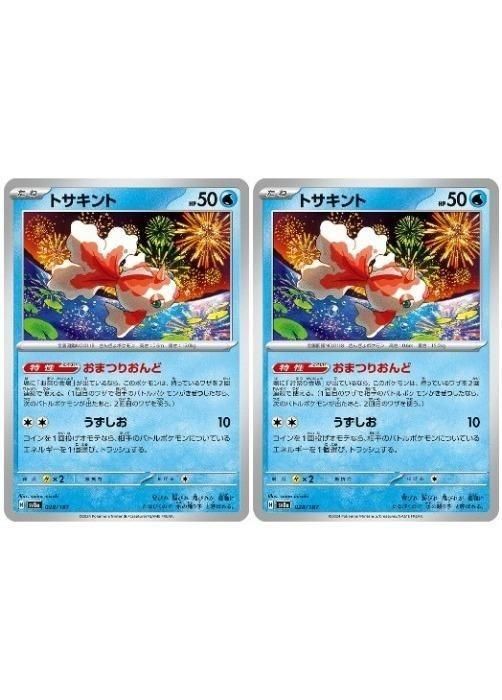 中古】 ポケモンカードゲーム トサキント SV8A SV8A 028/187 C 2枚