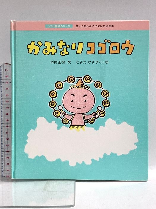 かみなりコゴロウ (しつけ絵本シリーズ 2) 佼成出版社 本間 正樹
