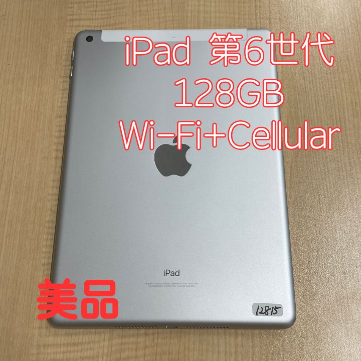 美品 iPad(第6世代)128GB WiFi+Cellularモデル シルバー 本体 - メルカリ