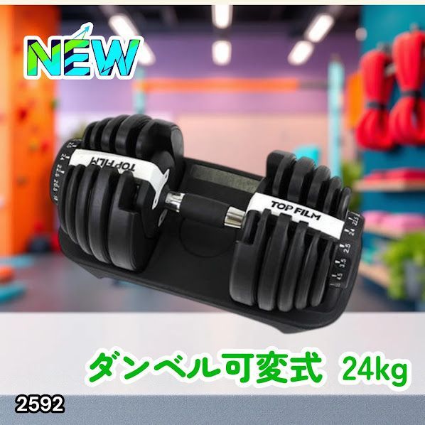 #2592 ダンベル 可変式 24kg ホワイト 1個 単品 多機能 2秒で重量変化 2.5~24kg15段階調節 分かりやすいキロ表示 鉄アレイ 安全設計 省スペース 収納可能 ※一部地域離島別途配送料有