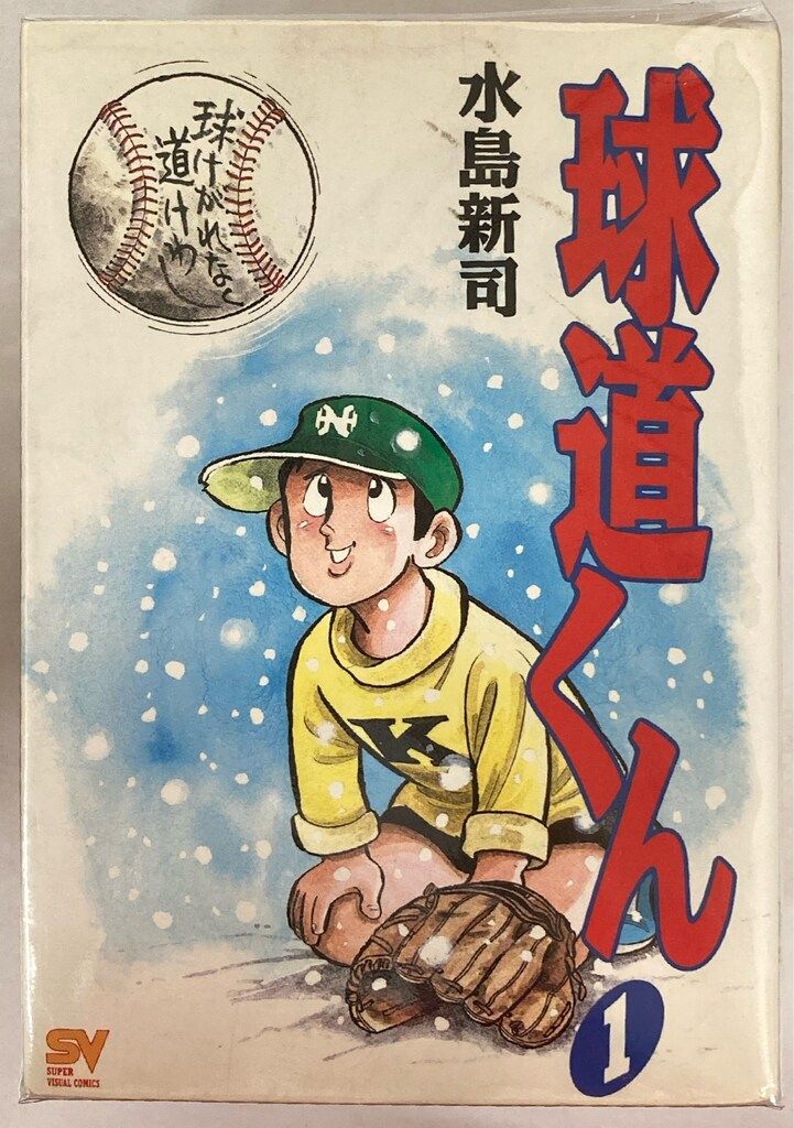 小学館 スーパービジュアルコミックス 水島新司 球道くん ワイド版 全9