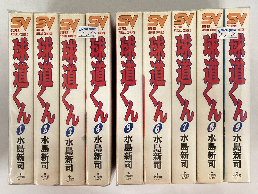 球道くん【昭和版全巻セット】水島新司 小学館 スーパービジュアルコミックス 水島新司 球道くん ワイド版 全9