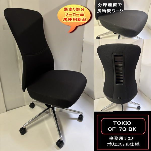 TOKIO　CF-7C BK　事務用チェア　ポリエステル布張　ロッキング機能付　BKブラック　送料無料　訳あり処分　メーカー品