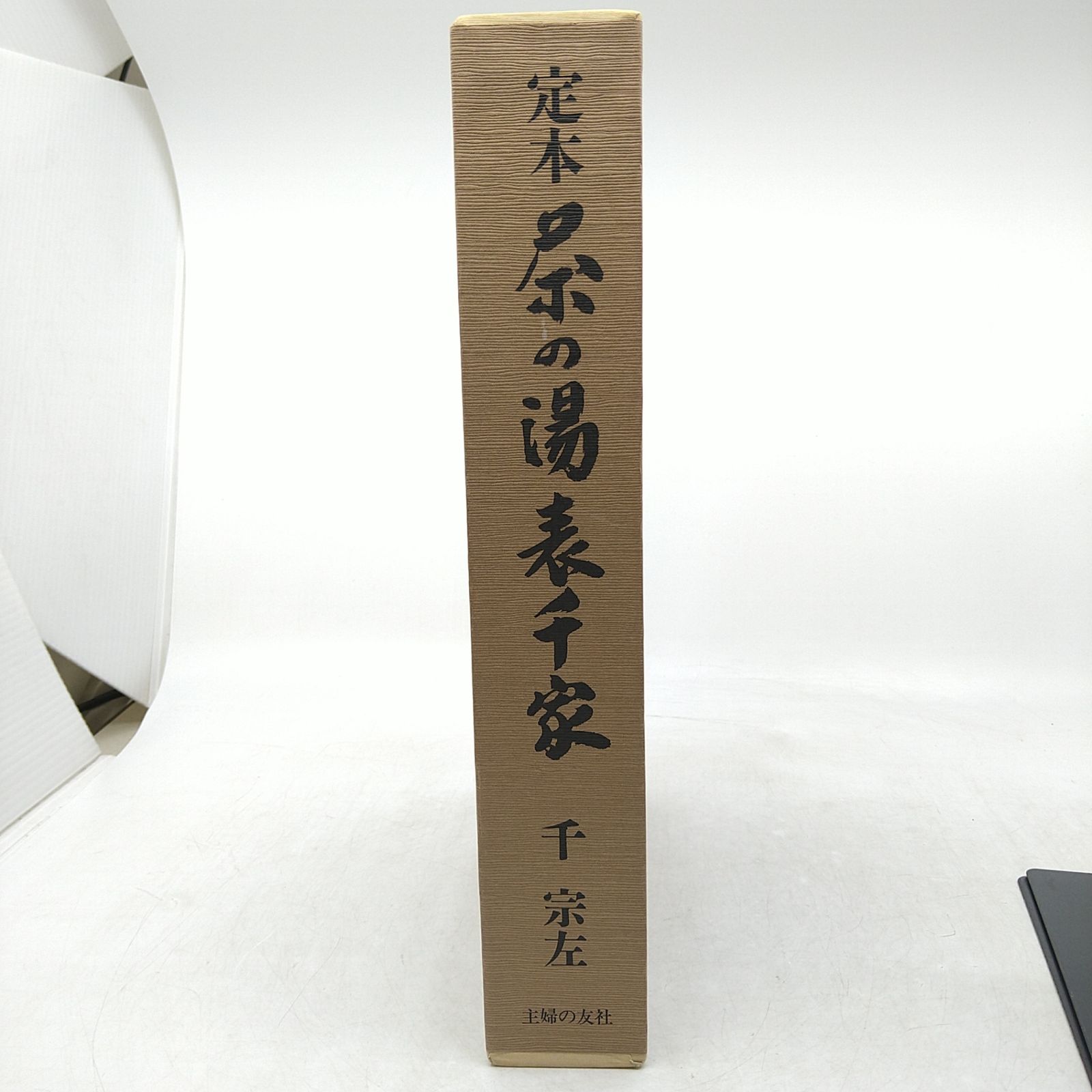 茶道】定本 茶の湯 表千家 千宗左 上下巻セット 2605LXsy2 - メルカリ