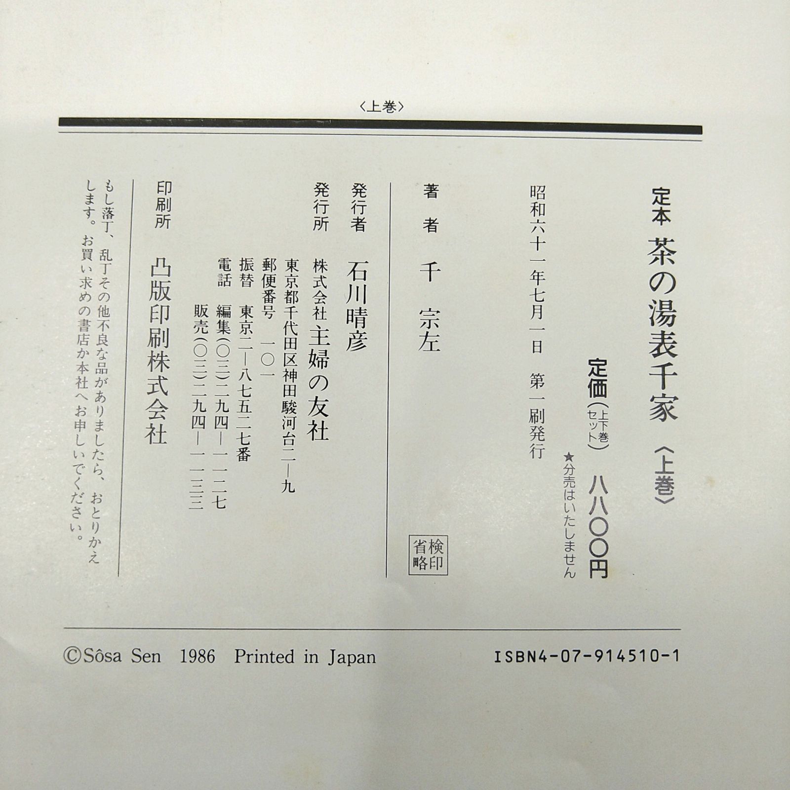 茶道】定本 茶の湯 表千家 千宗左 上下巻セット 2605LXsy2 - メルカリ