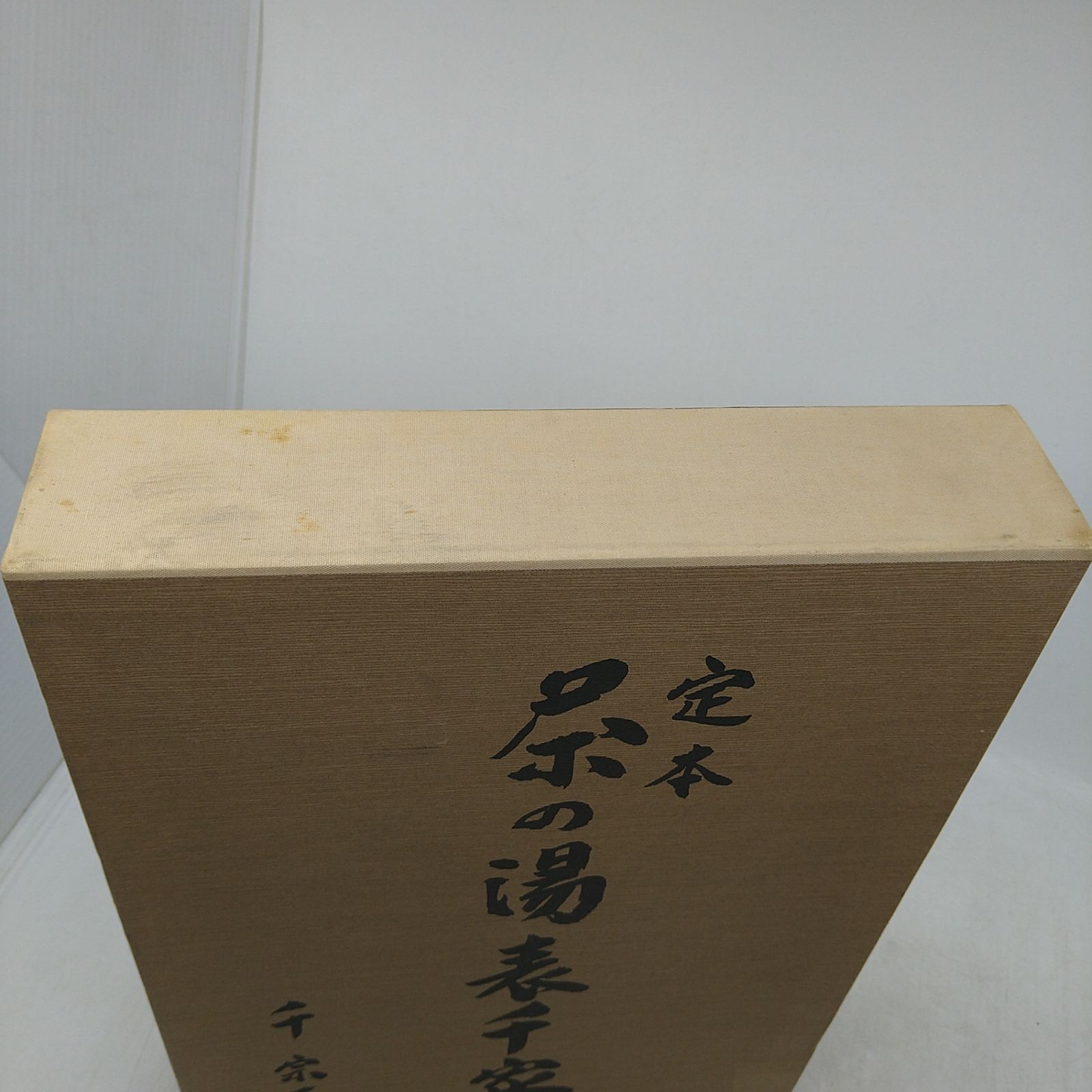 茶道】定本 茶の湯 表千家 千宗左 上下巻セット 2605LXsy2 - メルカリ 茶道】定本 茶の湯 表千家 千宗左 上下巻セット 2605LXsy2 - メルカリ