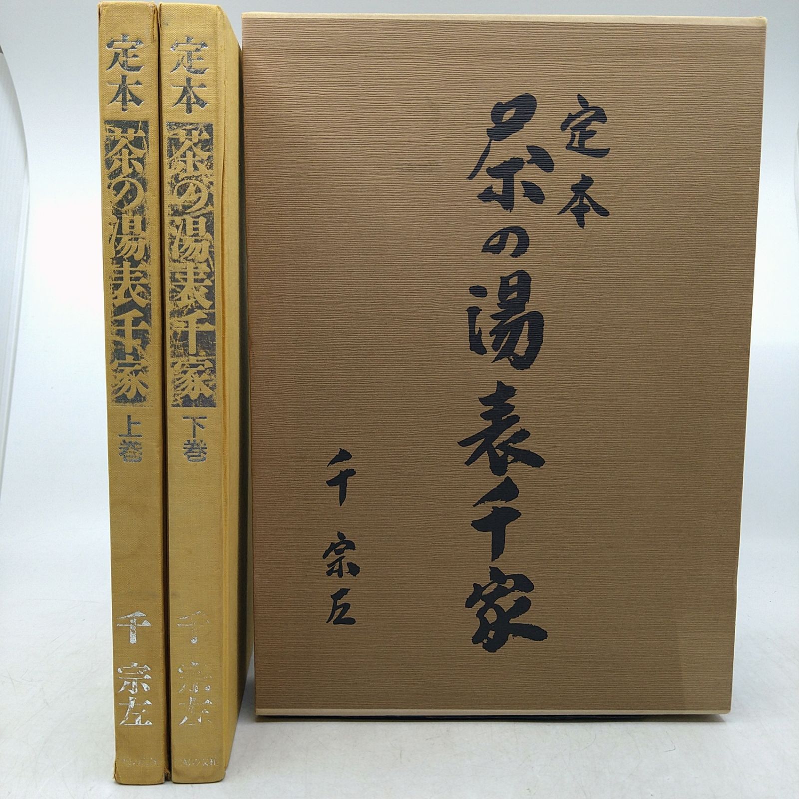茶道】定本 茶の湯 表千家 千宗左 上下巻セット 2605LXsy2 - メルカリ