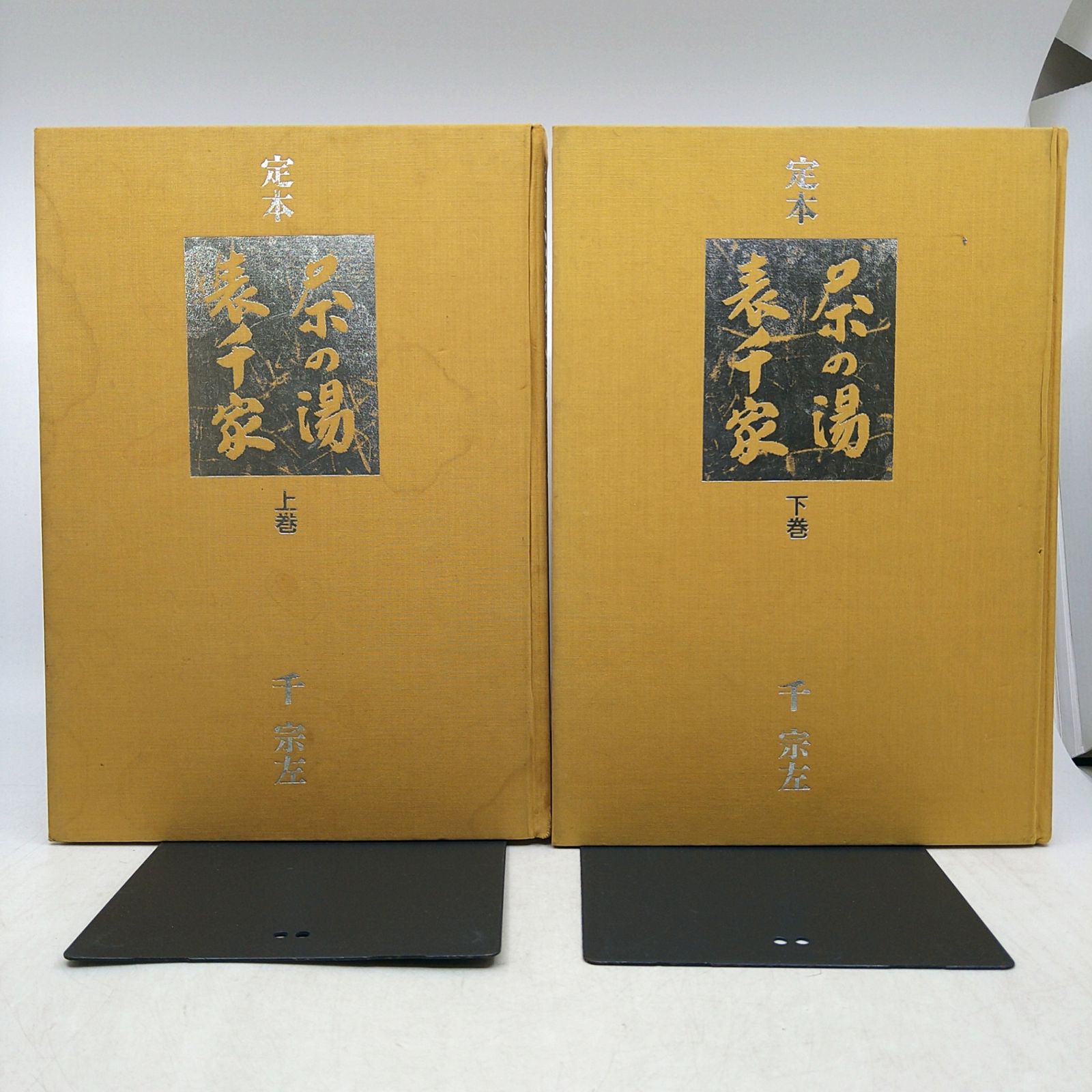 茶道】定本 茶の湯 表千家 千宗左 上下巻セット 2605LXsy2 - メルカリ