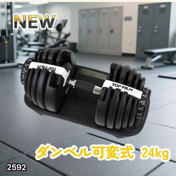 #2592 ダンベル 可変式 24kg ホワイト 1個 単品 多機能 2秒で重量変化 2.5~24kg15段階調節 分かりやすいキロ表示 鉄アレイ 安全設計 省スペース 収納可能 ※一部地域離島別途配送料有