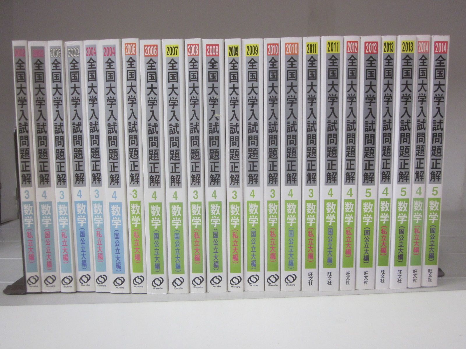 C1806す　旺文社 全国大学入試問題正解/数学/2002年～2014年(2005年欠・2007年は国公立のみ)/まとめ売り23冊/私立大/国公立大/試験