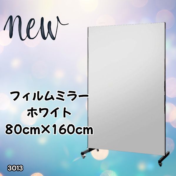 #3013 割れない キャスター付き フィルム ミラー 鏡 幅80cm ホワイト 白色 割れない鏡 明瞭 キャスター フィルム スタジオ ダンス ヨガ ジム バレエ 姿見 大型 ※一部地域離島別途配送料有