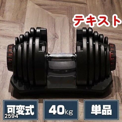#2594 ダンベル 可変式 ブラック 40kg 1個 単品 多機能 5~40kg 17段階調節 分かりやすいキロ表示 安全設計 省スペース 収納可能 ※一部地域離島別途配送料有