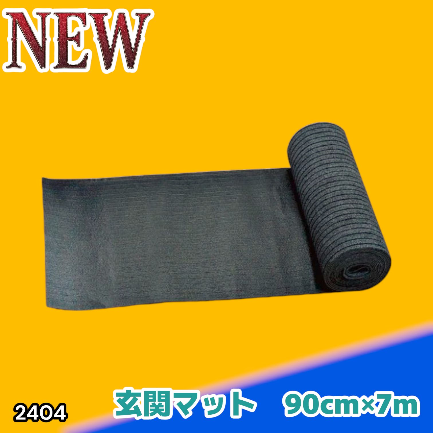 #2404 玄関マット フロアマット 屋内外兼用 裁断自由 90cm×7m ※北海道、沖縄本島、沖縄の離島、その他離島へは別途配送料有り