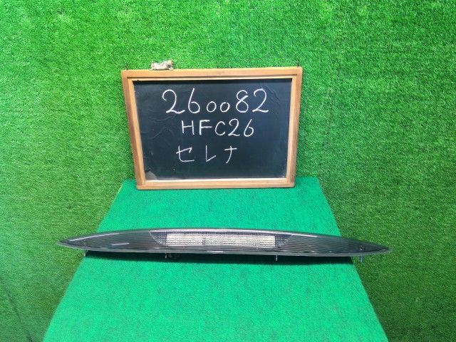 【中古】セレナ DAA-HFC26 ハイマウントストップランプ 26590-1VM0D 自社品番260082 LAE 6,004円