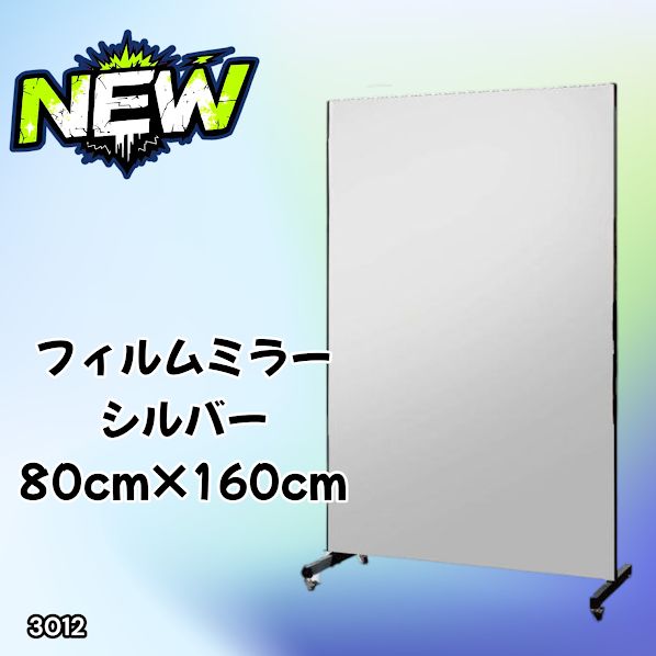 #3012 割れない キャスター付き フィルム ミラー 鏡 幅80cm シルバー 銀色 割れない鏡 明瞭 キャスター フィルム スタジオ ダンス ヨガ ジム バレエ 姿見 大型 ※一部地域離島別途配送料有 14,981円