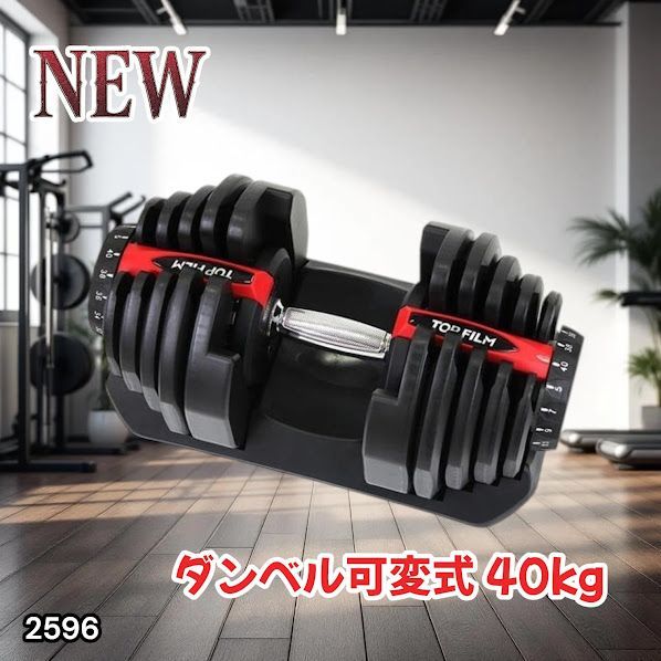 #2596 ダンベル 可変式 レッド 40kg 1個 単品 多機能 5~40kg 17段階調節 分かりやすいキロ表示 安全設計 省スペース 収納可能 ※一部地域離島別途配送料有