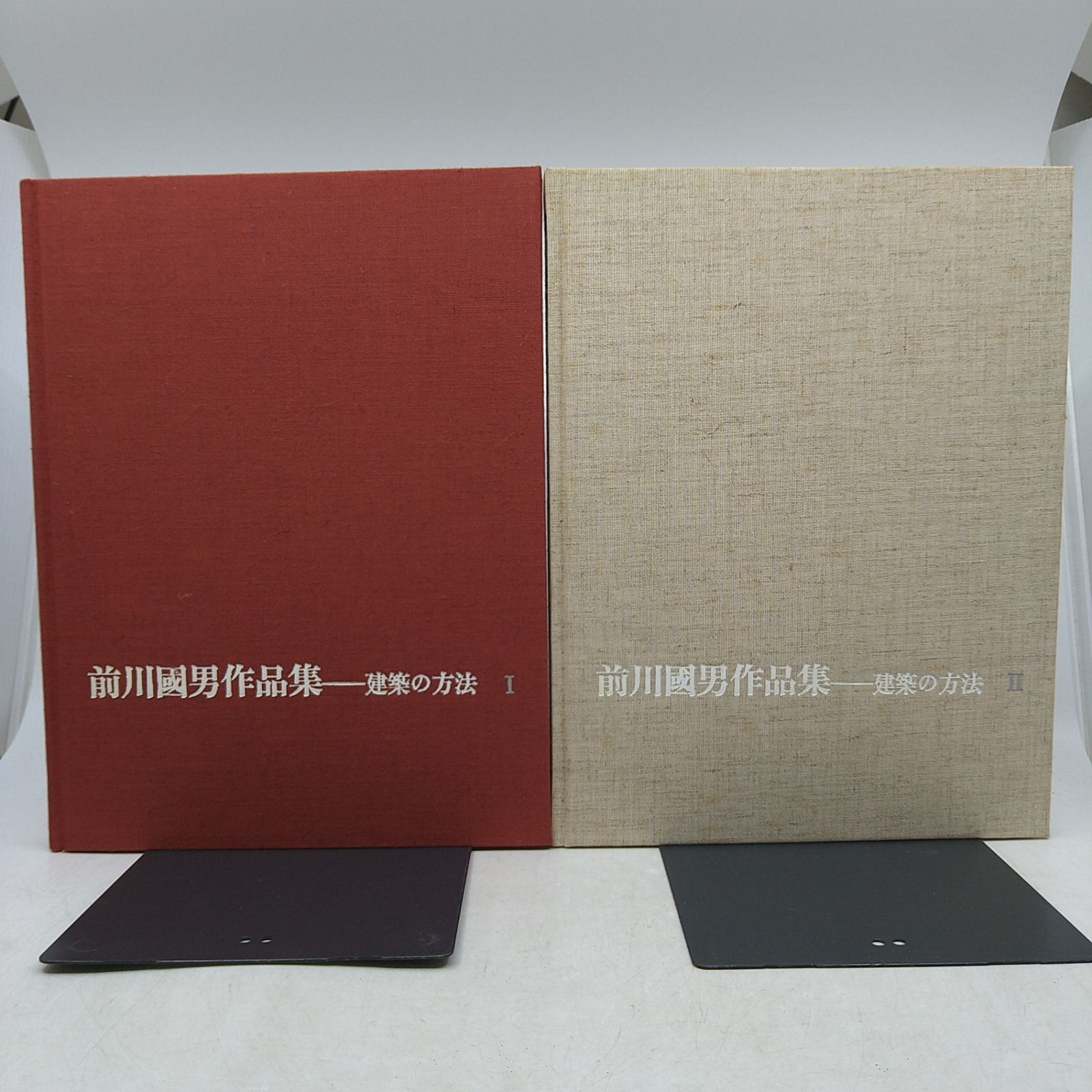 前川國男作品集 建築の方法 美術出版社 2605LXsy3-超高品質