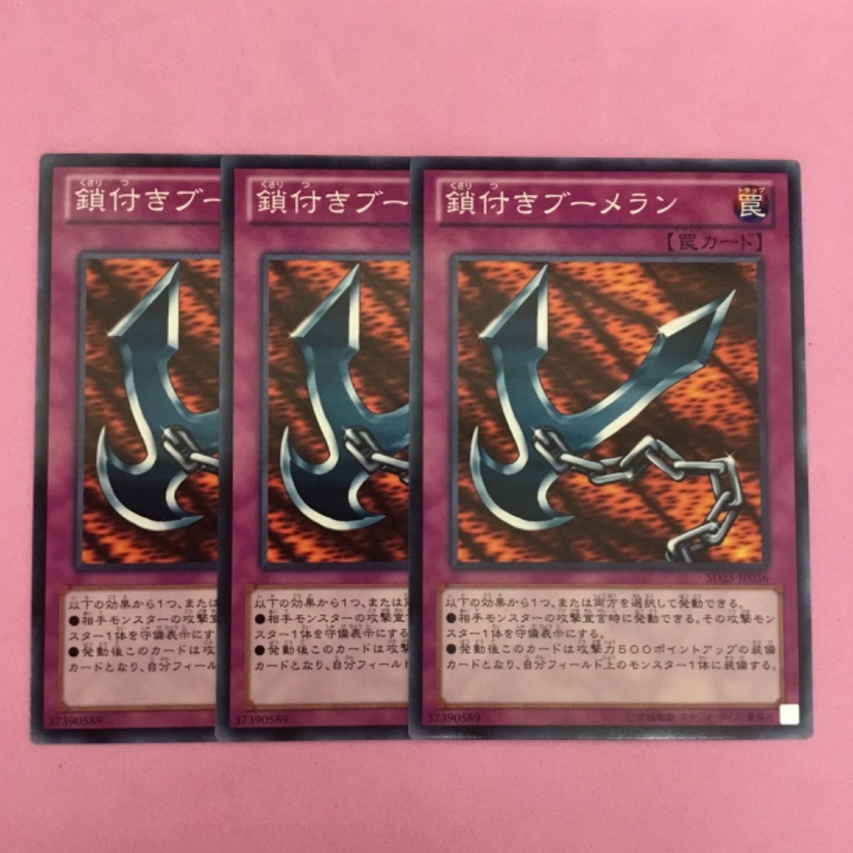 遊戯王 鎖付きブーメラン 3枚 ノーマル - メルカリ