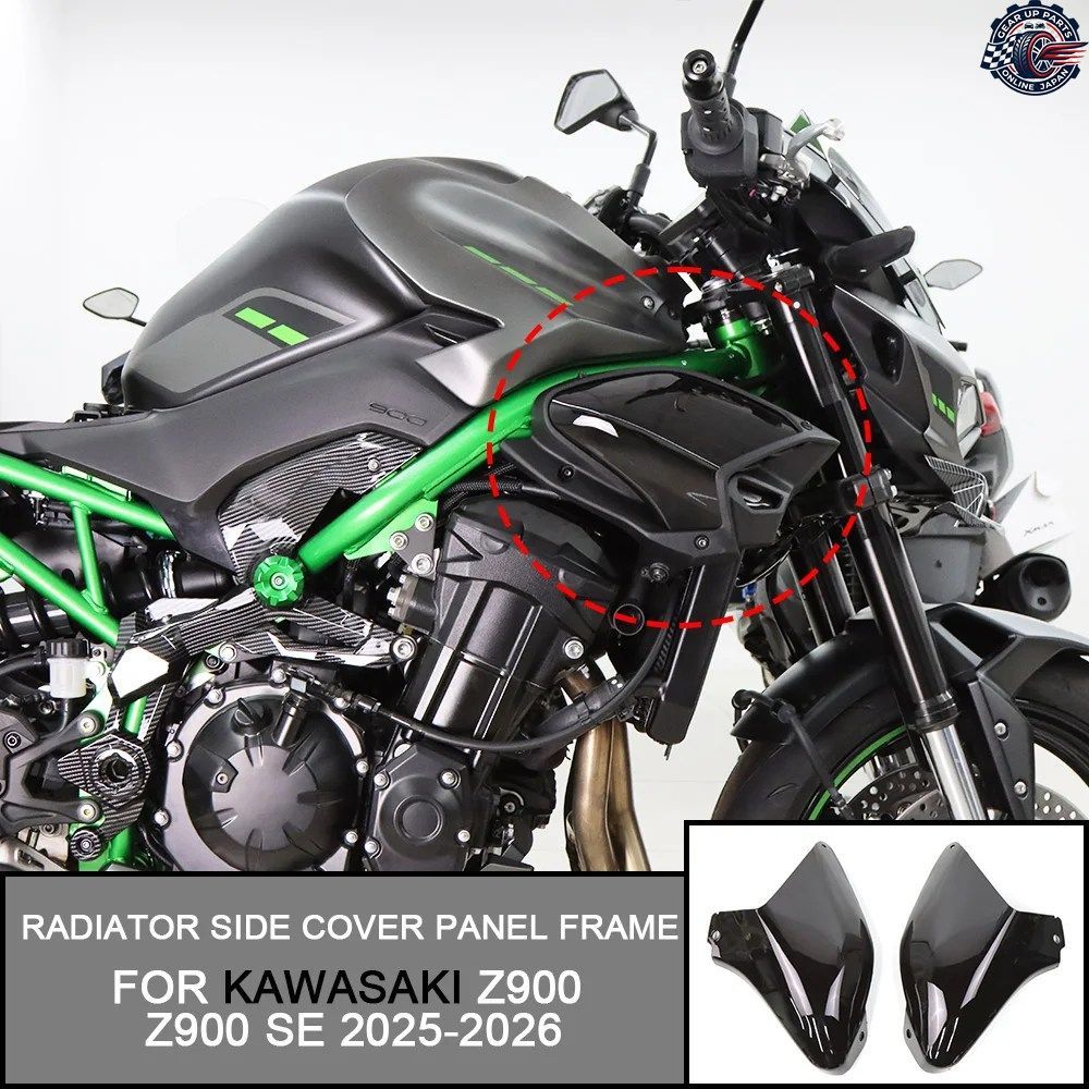カワサキ Z900 Z900SE 2025 2026 モーターサイクル ラジエーター サイドカバー パネル フレームガード フェアリング プロテクター ウォータ