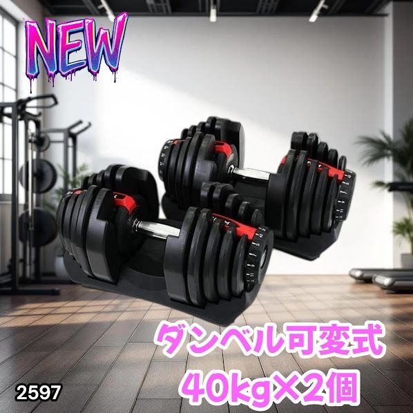 #2597 ダンベル 可変式 レッド 40kg 2個 総重量80kg 多機能 5~40kg 17段階調節 分かりやすいキロ表示 安全設計 省スペース 収納可能 ※一部地域離島別途配送料有