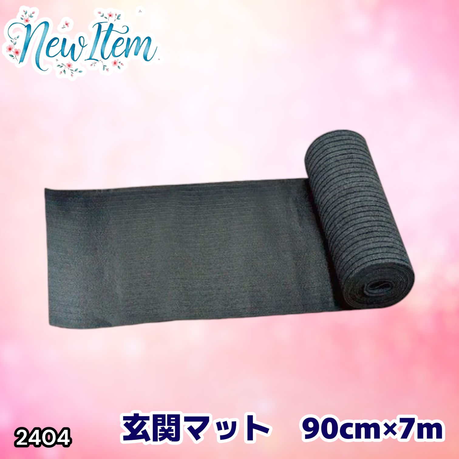 #2404 玄関マット フロアマット 屋内外兼用 裁断自由 90cm×7m ※北海道、沖縄本島、沖縄の離島、その他離島へは別途配送料有り